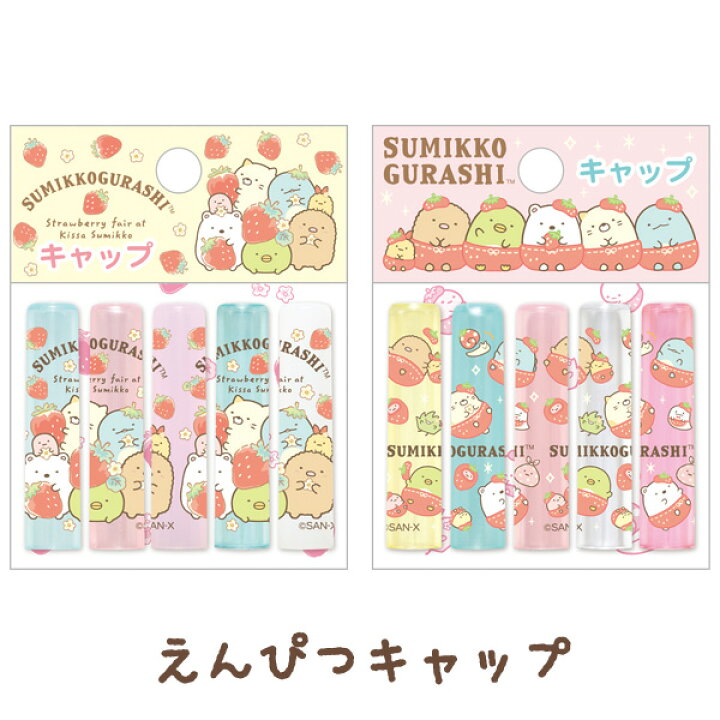楽天市場 すみっコぐらし グッズすみっコぐらし 喫茶すみっコでいちごフェアテーマ 鉛筆キャップ Ft すみっこぐらし スミッコグラシ 文具 文房具 ステーショナリー えんぴつ エンピツ 筆記用具 あす楽対応 ビッグスター ネットショップ