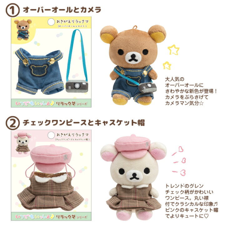 リラックマ いつでもいっしょリラックマ しり おきがえリラックマ 