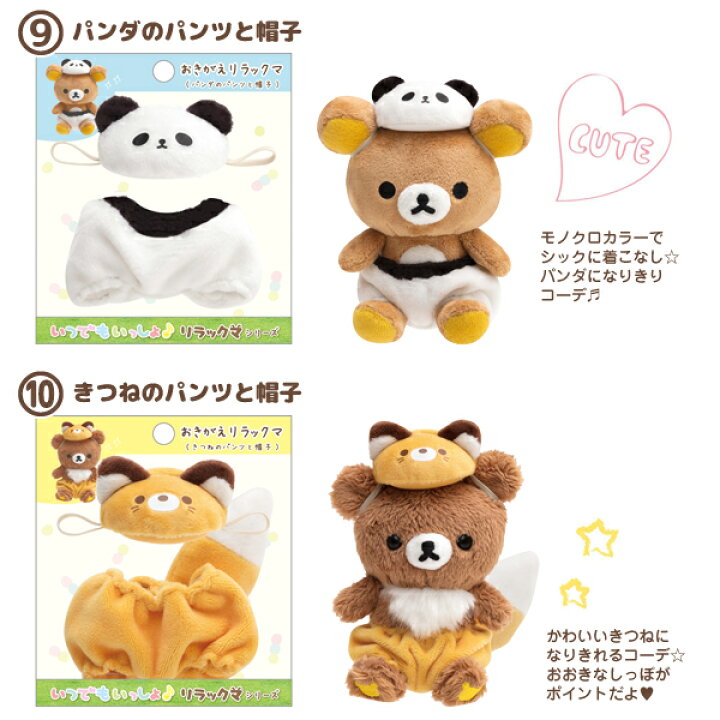 楽天市場 リラックマ いつでもいっしょ リラックマテーマ おきがえリラックマ My My My My My My My My My561 My あす楽対応 ビッグスター ネットショップ