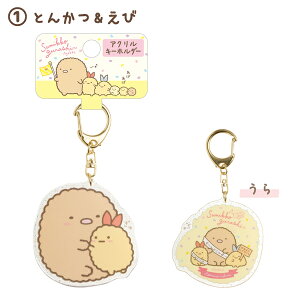 楽天市場 すみっコぐらし グッズ すみっコぐらし アゲアゲあげっコテーマ アクリルキーホルダー Ay Ay すみっこぐらし スミッコグラシ 鍵 かぎ カギ マスコット あす楽対応 ビッグスター ネットショップ