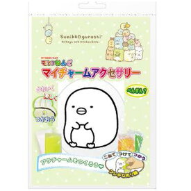 すみっコぐらし グッズ すみっコぐらし マジックねんどマイチャームアクセサリー ぺんぎん？　SG4471【すみっこぐらし/スミッコグラシ/ゆるキャラ/サンエックス/知育玩具/マジックねんど/アクセサリー】【あす楽対応】