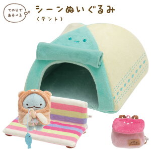 すみっコぐらし グッズ すみっコぐらし かわうそとすみっコキャンプテーマ シーンぬいぐるみ キャンプ MY62501【すみっこぐらし/スミッコグラシ/インテリア/コレクション/ぬいぐるみ】