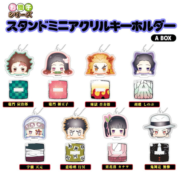 楽天市場】【送料無料】 鬼滅の刃 お団子スタンドミニアクリル 