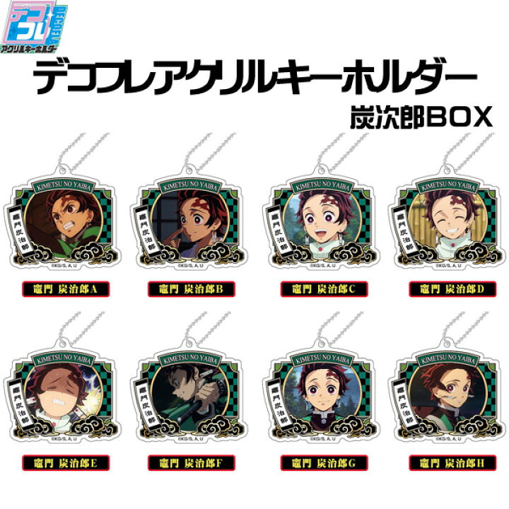 楽天市場】【送料無料】 鬼滅の刃 デコフレアクリルキーホルダー vol.3 