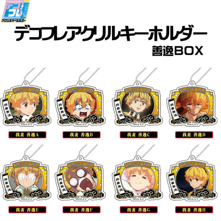 楽天市場】【送料無料】 鬼滅の刃 デコフレアクリルキーホルダー vol.3 