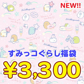 すみっコぐらし 3300円福袋（福箱）【あす楽対応】