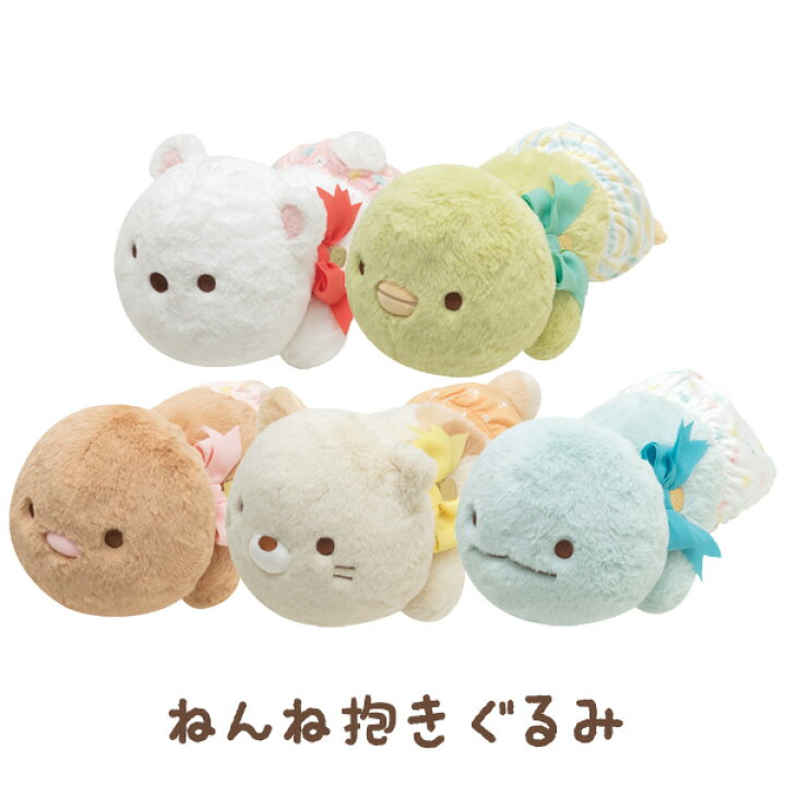 楽天市場】すみっコぐらし グッズ すみっコぐらし いっしょにねんね 