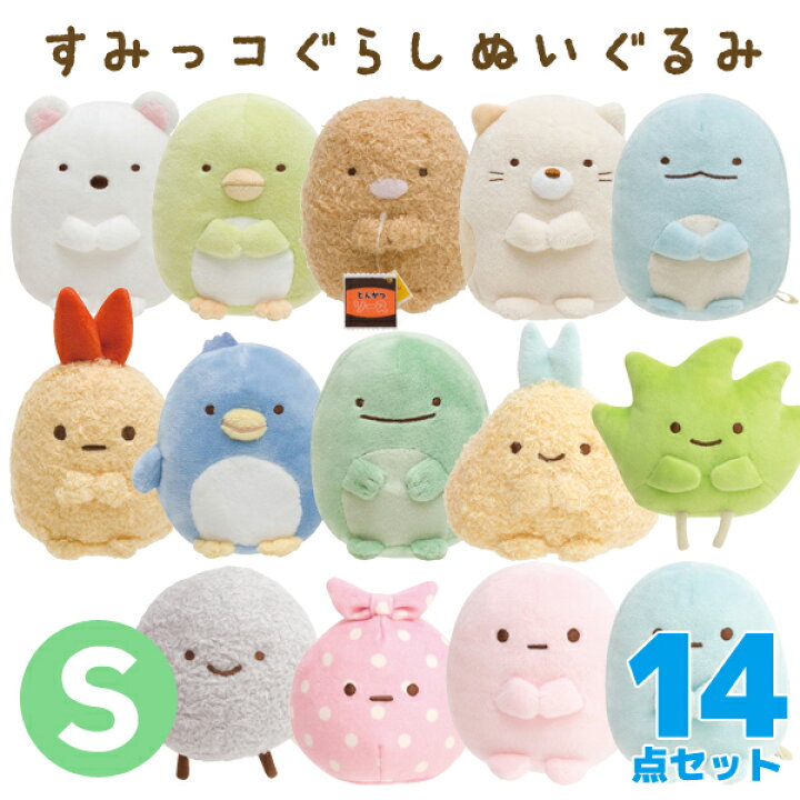 楽天市場】すみっコぐらし グッズ すみっコぐらし ぬいぐるみ (S) 14点 