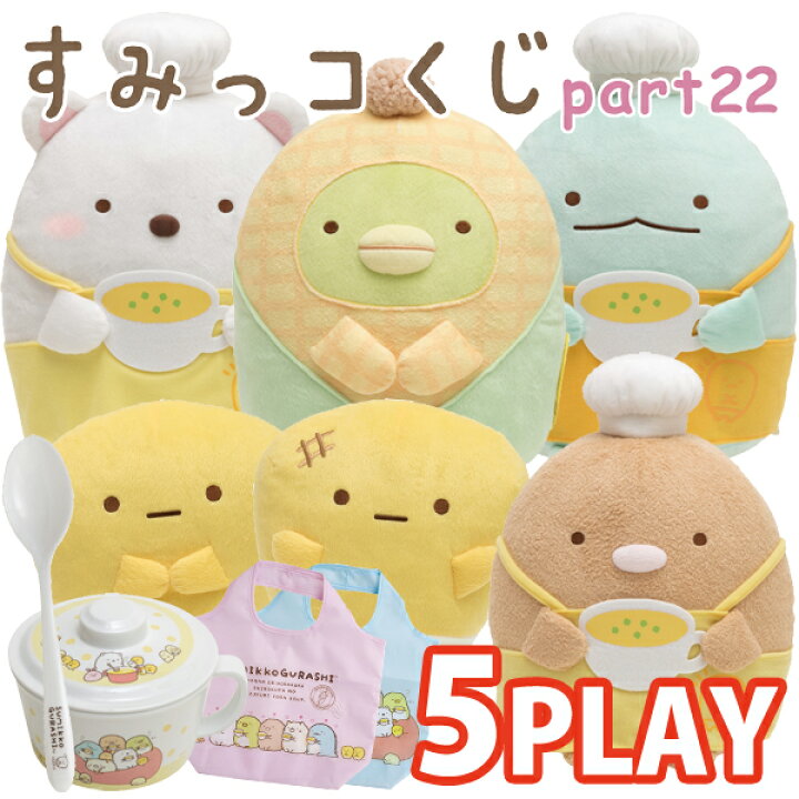 楽天市場】【5本セット】 すみっコぐらし すみっコくじ Part22 しろくまのほかほかコーンスープテーマ 5本セット AB04101【すみっこぐらし/ すみっこくじ/ぬいぐるみ/小物入れ/スープカップ/スプーン/ショッピングバッグ】【あす楽対応】 : ビッグスター ネットショップ 楽天市場】【5本セット】 すみっコぐらし すみっコくじ Part22 しろくまのほかほかコーンスープテーマ 5本セット AB04101【すみっこぐらし/ すみっこくじ/ぬいぐるみ/小物入れ/スープカップ/スプーン/ショッピングバッグ】【あす楽対応】 : ビッグスター ネットショップ