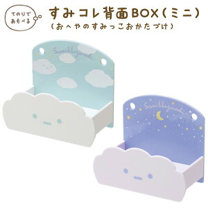すみっコぐらし グッズ すみっコぐらし すみっコぐらしコレクション おへやのすみっこおかたづけ すみコレ壁面BOX (ミニ) FB51101/FB51102【すみっこぐらし/スミッコグラシ/インテリア/コレク