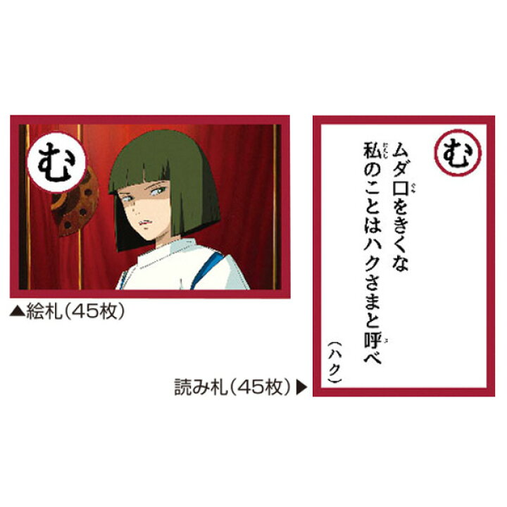 楽天市場 千と千尋の神隠し 名台詞かるたスタジオジブリ 宮崎駿 せんとちひろのかみかくし 映画 アニメ カードゲーム かるた おもちゃ 知育玩具 セリフ 知識 あす楽対応 ビッグスター ネットショップ