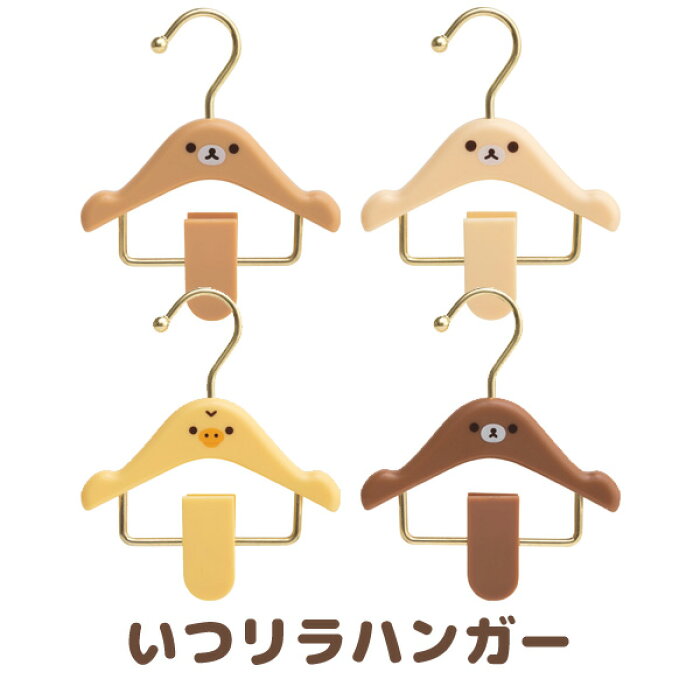 リラックマ グッズ 4 リラックマ いつでもいっしょ リラックマシリーズ モノトーン いつリラハンガー Fr Fr Fr Fr コリラックマ キイロイトリ チャイロイコグマ インテリア インスタ 写真 的详细信息 日本商品代购 From Japan リラックマ グッズ 4 リラックマ いつでもいっしょ リラックマシリーズ モノトーン いつリラハンガー Fr Fr Fr Fr コリラックマ キイロイトリ チャイロイコグマ インテリア インスタ 写真 的详细信息 日本商品代购 From Japan