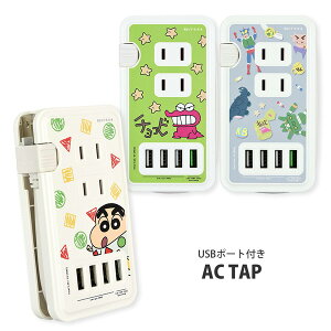 【送料無料】クレヨンしんちゃん USBポート付きACタップ BCYS-22A/BCYS-22B/BCYS-22Cくれよんしんちゃん/テレビ/アニメ/キャラクター/春日部/コンセント/3個口/4ポートUSB/スマートIC搭載/コンパクト【