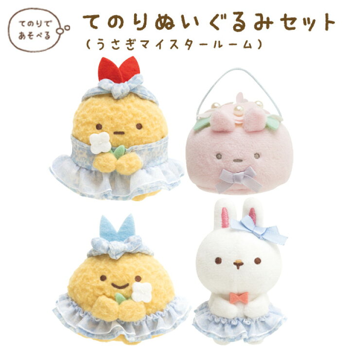 楽天市場 すみっコぐらし グッズ 7 すみっコぐらし すみっコぐらしコレクション うさぎマイスタールーム てのりぬいぐるみセット Mf301 Mf401 すみっこぐらし スミッコグラシ サンエックス インテリア コレクション ぬいぐるみ すみコレ あす楽対応 ビッグ