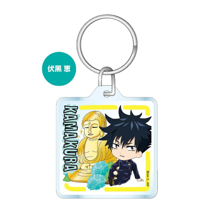 楽天市場 呪術廻戦 鎌倉限定 クリアキーホルダー 大仏 伏黒恵 Jik 呪術廻戦 じゅじゅつかいせん テレビアニメ 漫画 映画 ご当地 シリーズ コラボ 限定 キーホルダー アクセサリー あす楽対応 ビッグスター ネットショップ 楽天市場 呪術廻戦 鎌倉限定 クリアキーホルダー 大仏 伏黒恵 Jik 呪術廻戦 じゅじゅつかいせん テレビアニメ 漫画 映画 ご当地 シリーズ コラボ 限定 キーホルダー アクセサリー あす楽対応 ビッグスター ネットショップ