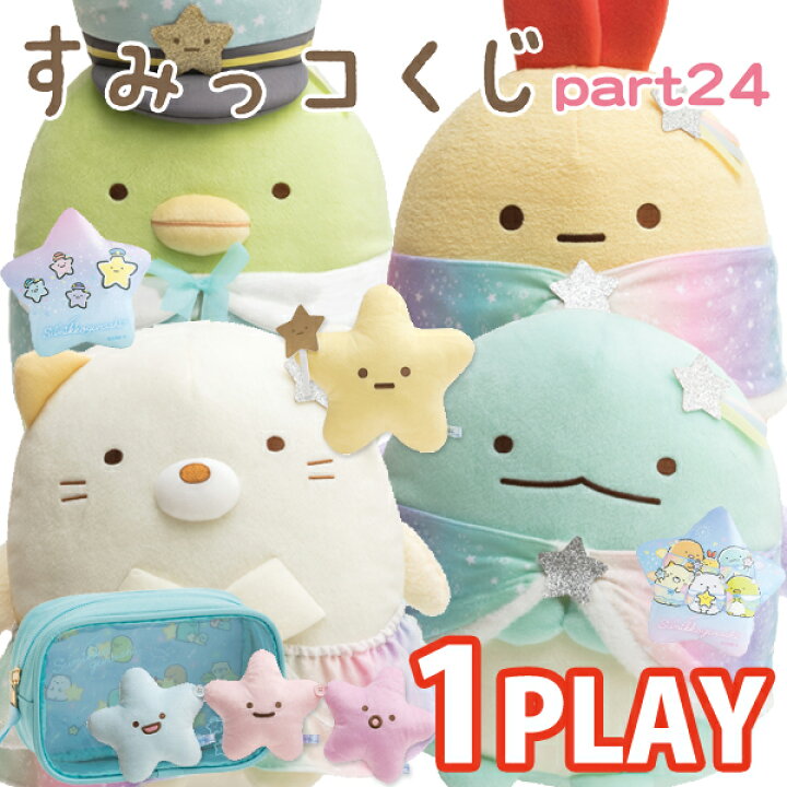 楽天市場】【単品】すみっコぐらし すみっコくじ Part24 星空さんぽ 