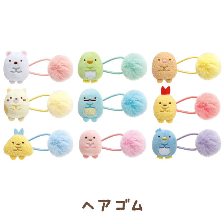 楽天市場】すみっコぐらし グッズ すみっコぐらし ヘアアクセサリーアイテム ヘアゴム FE32301/FE32302/FE32303/FE32304/FE32305/FE32306/FE32307/FE32308/FE32309【 すみっこぐらし/スミッコグラシ/アクセサリー/髪の毛/髪ゴム/ヘアアクセ】【あす楽対応】 : ビッグスター ... 楽天市場】すみっコぐらし グッズ すみっコぐらし ヘアアクセサリーアイテム ヘアゴム FE32301/FE32302/FE32303/FE32304/FE32305/FE32306/FE32307/FE32308/FE32309【 すみっこぐらし/スミッコグラシ/アクセサリー/髪の毛/髪ゴム/ヘアアクセ】【あす楽対応】 : ビッグスター ...