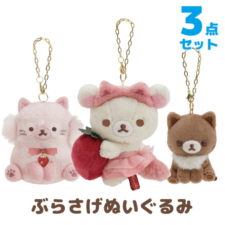 コリラックマとストロベリーキャット ぬいぐるみ3種セット - その他