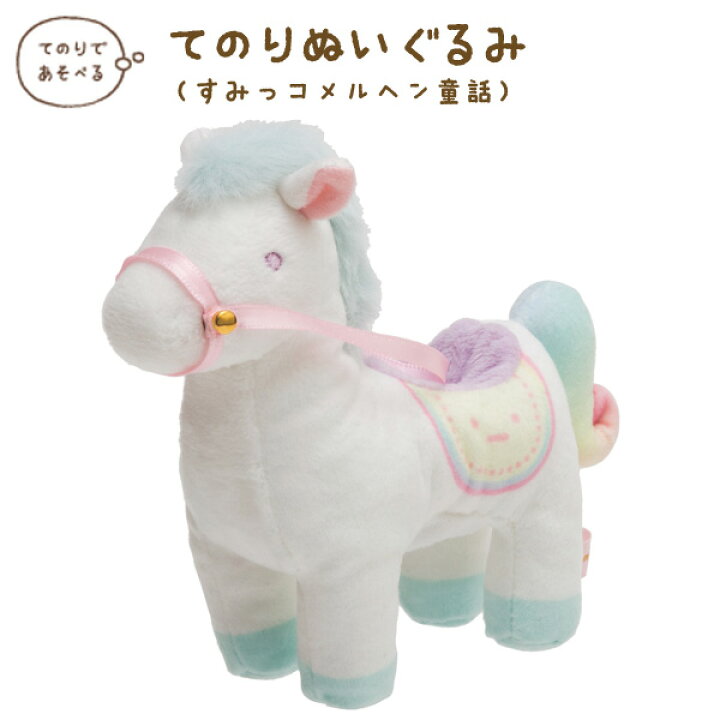 楽天市場 すみっコぐらし グッズ 10 すみっコぐらし すみっコぐらしコレクション すみっコメルヘン童話 てのりぬいぐるみ 白馬 Mf すみっこぐらし スミッコグラシ サンエックス インテリア コレクション ぬいぐるみ すみコレ あす楽対応 ビッグスター