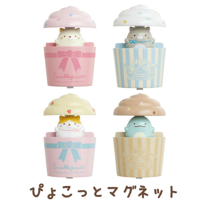 楽天市場】すみっコぐらし グッズ(11) すみっコぐらし ねこのきょうだいとおかし屋さんテーマ ぴょこっとマグネット FT64301【すみっこぐらし/ スミッコグラシ/サンエックス/文具/文房具/ステーショナリー】 : ビッグスター ネットショップ 楽天市場】すみっコぐらし グッズ(11) すみっコぐらし ねこのきょうだいとおかし屋さんテーマ ぴょこっとマグネット FT64301【すみっこぐらし/ スミッコグラシ/サンエックス/文具/文房具/ステーショナリー】 : ビッグスター ネットショップ
