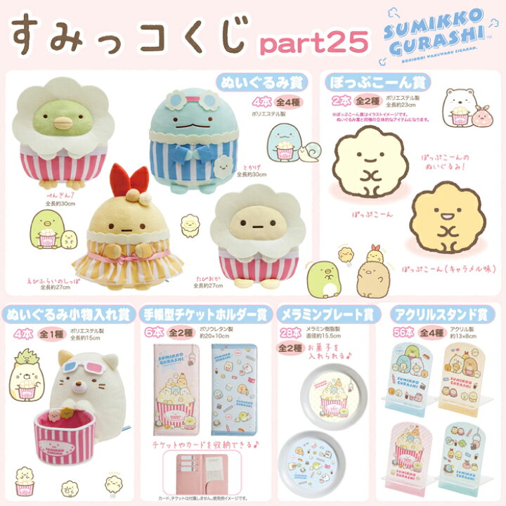 楽天市場】【単品】 すみっコぐらし すみっコくじ Part25 すみっコ映画館テーマ AB06901【すみっこぐらし/すみっこくじ/ぬいぐるみ/小物入れ/チケットホルダー/メラミンプレート/アクリルスタンド】【あす楽対応】 : ビッグスター ネットショップ 楽天市場】【単品】 すみっコぐらし すみっコくじ Part25 すみっコ映画館テーマ AB06901【すみっこぐらし/すみっこくじ/ぬいぐるみ/小物入れ/チケットホルダー/メラミンプレート/アクリルスタンド】【あす楽対応】 : ビッグスター ネットショップ