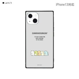 すみっコぐらし iPhone13対応 スクエアガラスケース しゅうごう SMK-131Aすみっこぐらし/スミッコグラシ/サンエックス/ゆるキャラ/アイフォン/スマホ/カバー/ケース【あす楽対応】【激安メガセール！】