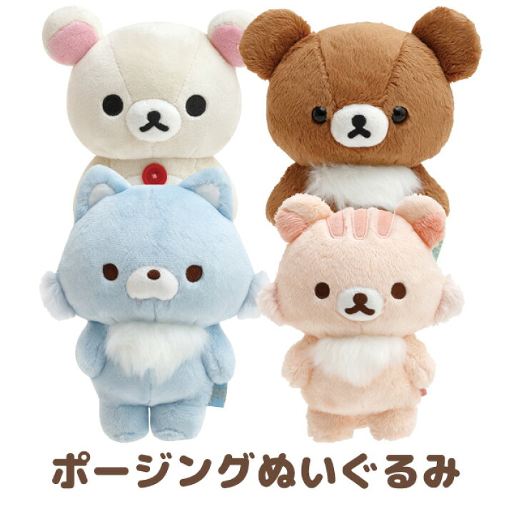 楽天市場 リラックマ グッズ 2 リラックマ ポージングぬいぐるみ Mf Mf451 Mf Mf リラックマ コリラックマ キイロイトリ チャイロイコグマ サンエックス インテリア コレクション ぬいぐるみ ビッグスター ネットショップ