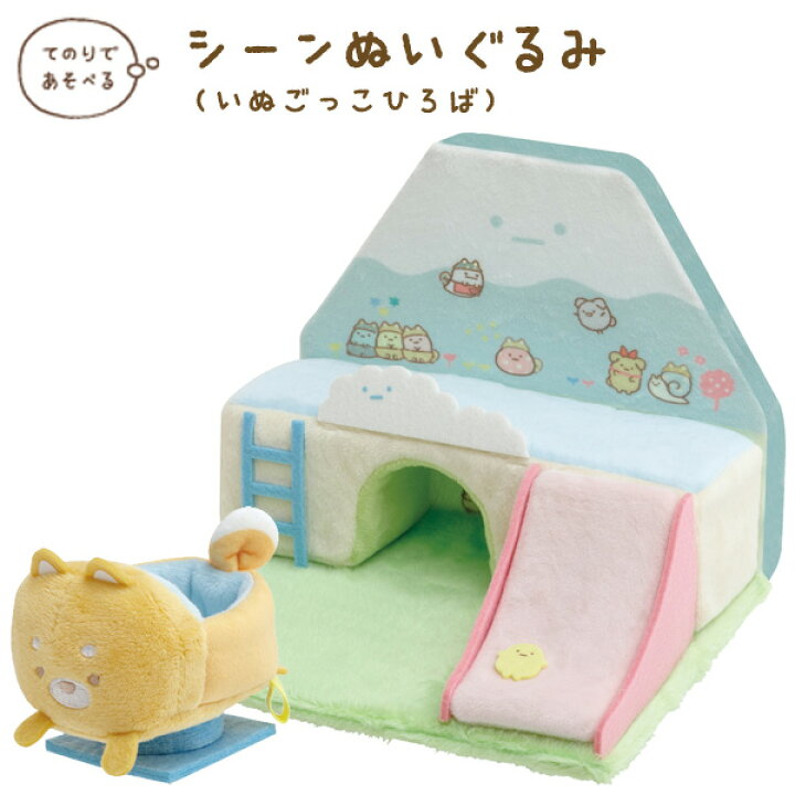 楽天市場 すみっコぐらし グッズ 2 すみっコぐらし こいぬといぬごっこテーマ シーンぬいぐるみ いぬごっこひろば Mf すみっこぐらし スミッコグラシ サンエックス インテリア コレクション ぬいぐるみ すみコレ ビッグスター ネットショップ