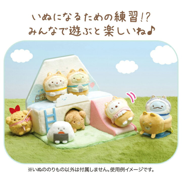 楽天市場 すみっコぐらし グッズ 2 すみっコぐらし こいぬといぬごっこテーマ シーンぬいぐるみ いぬごっこひろば Mf すみっこぐらし スミッコグラシ サンエックス インテリア コレクション ぬいぐるみ すみコレ ビッグスター ネットショップ