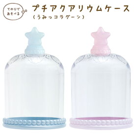 すみっコぐらし グッズ すみっコぐらし すみっコぐらしコレクション うみっコラグーン プチアクアリウムケース　AB08001/AB08002【すみっこぐらし/スミッコグラシ/サンエックス/インテリア/コレクション/ぬいぐるみ/すみコレ】