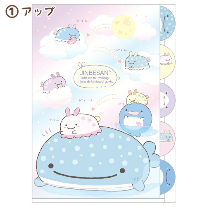 楽天市場 4 じんべえさん じんべえさんとうみうさぎテーマ インデックスホルダー 5ポケット Fa Fa じんべえさん じんべい 海 ジンベエザメ さめさん サメ サンエックス クリアファイル 書類 整理整頓 連絡袋 ビッグスター ネットショップ