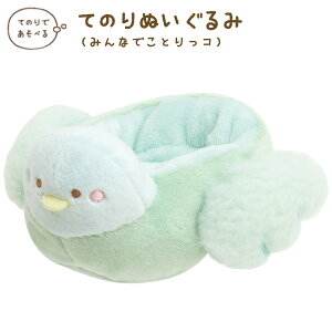 すみっコぐらし すみっコぐらし みんなでことりっコテーマ てのりぬいぐるみ インコのボート MF51101【すみっこぐらし/スミッコグラシ/サンエックス/インテリア/コレクション/ぬいぐるみ】