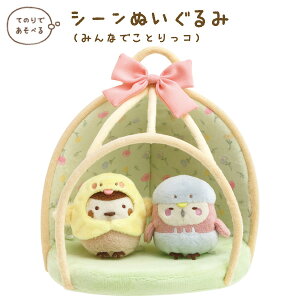 すみっコぐらし すみっコぐらし みんなでことりっコテーマ シーンぬいぐるみ とりかご MF51601【すみっこぐらし/スミッコグラシ/サンエックス/インテリア/コレクション/ぬいぐるみ】