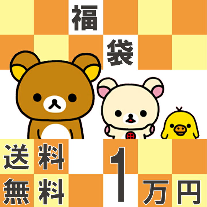 楽天市場】リラックマ グッズ【送料無料】 リラックマ・コリラックマ 