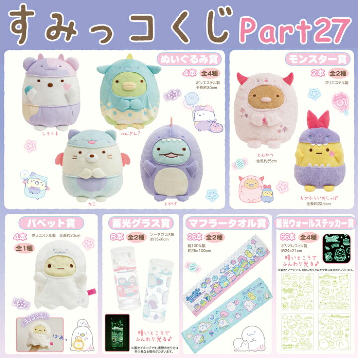 楽天市場 単品 すみっコぐらし すみっコくじ Part27 おばけのナイトパークテーマ Ab すみっこぐらし すみっこくじ ぬいぐるみ 蓄光 パペット グラス コップ タオル ステッカー ビッグスター ネットショップ