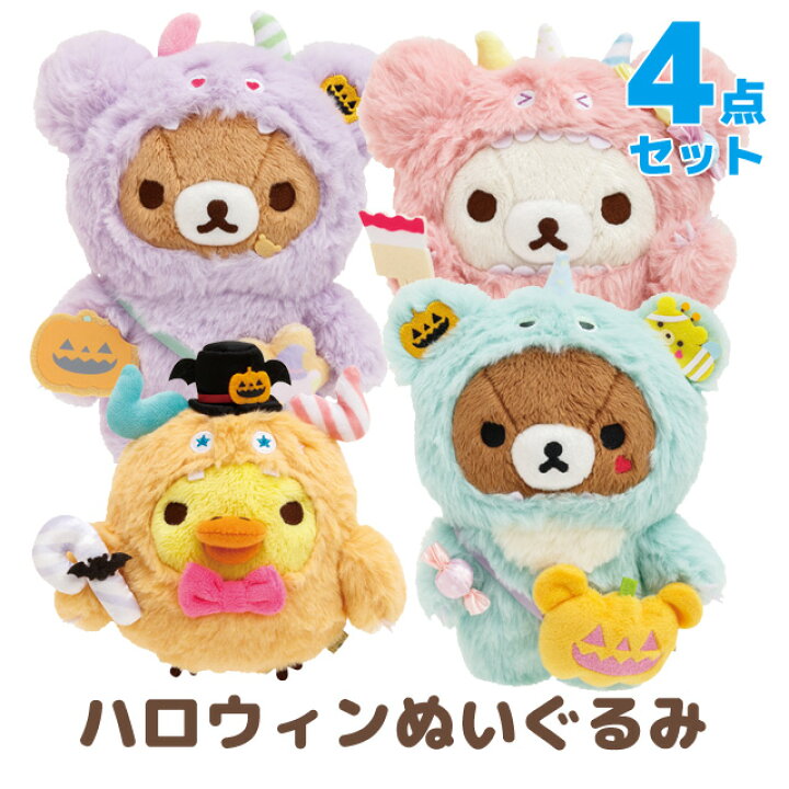 ハロウィンぬいぐるみ ゴースト リッラクマ コリッラクマ セット（新品 