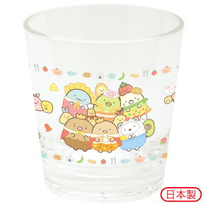 すみっコぐらし グッズ(2) すみっコぐらし ようこそ!たべものおうこくテーマ 新生活応援キッチン雑貨 アクリルカップ アップ KA19504【すみっこぐらし/スミッコグラシ/サンエックス/コップ