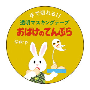 せなけいこ 透明マスキングテープ30W(兎) M050-67絵本作家/絵本/絵本シリーズ/読み聞かせ/文具/文房具/ステーショナリー/マスキング/デコレーション/コレクション