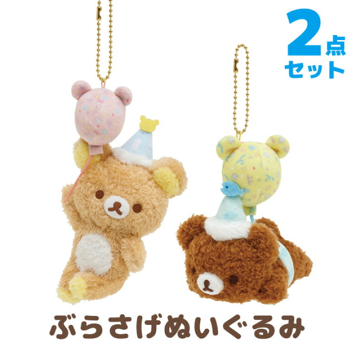 楽天市場】リラックマ グッズ(3) リラックマ にこにこHappy for you 