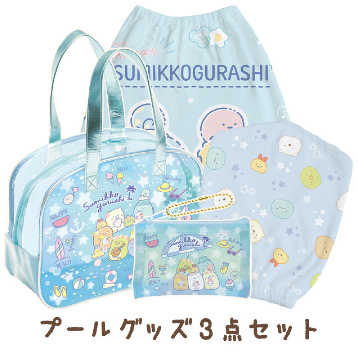 【送料無料】すみっコぐらし グッズ(4) すみっコぐらし サマーグッズ プールグッズ3点セット プールバッグ(ボストン)+ふわふわキャップタオル+おきがえタオル(L) ブルー BV46401/CM42102/CM41902【すみっこぐらし/スミッコグラシ/サンエックス】 ビッグ ... すみっコぐらし プールバッグ
