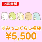 すみっコぐらし グッズ【送料無料】 すみっコぐらし 5500円福袋（福箱）【あす楽対応】