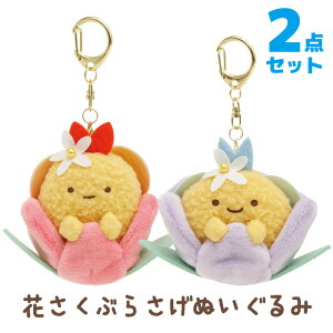 すみっコぐらし グッズ(5) すみっコぐらし ざっそうとようせいのお花畑テーマ ぶらさげぬいぐるみ 2点セット MO06001/MO06101【すみっこぐらし/スミッコグラシ/サンエックス/インテリア/コレク