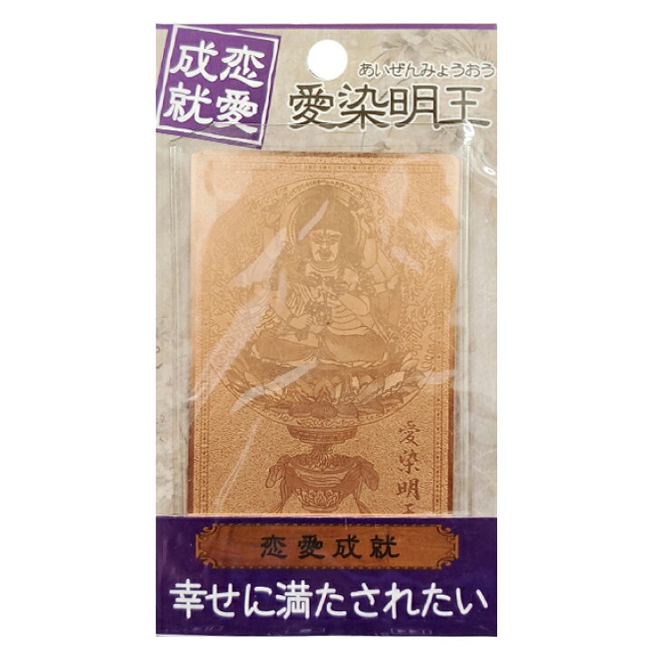 苫小牧バナナ】希少 阿含宗 お守り 良縁成就 愛染明王御守 ペンダント 