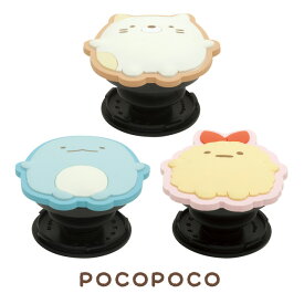 すみっコぐらし グッズ(8) すみっコぐらし キャラミックス スマホ・モバイルアイテム すみっコぐらしPOCOPOCO　AB17204/AB17205/AB17206【すみっこぐらし/サンエックス/スマホリング/スタンド/スマートフォン/落下防止/フィンガーホルダー】