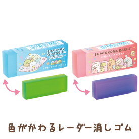 すみっコぐらし グッズ(8) すみっコぐらし ふしぎなおともだちテーマ 色が変わるレーダー消しゴム　KS61301【すみっこぐらし/スミッコグラシ/サンエックス/文具/文房具/ステーショナリー/けしごむ/ケシゴム/筆記用具】