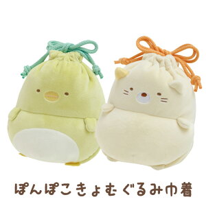 すみっコぐらし グッズ(10) すみっコぐらし ぽんぽこきょむぐるみ巾着 CA44903/CA44904【すみっこぐらし/スミッコグラシ/サンエックス/ぬいぐるみ/マスコット/インテリア/コレクション】