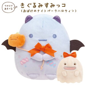 すみっコぐらし グッズ(9) すみっコぐらし おばけのナイトパークハロウィン きぐるみすみっコ MO15801【すみっこぐらし/スミッコグラシ/サンエックス/インテリア/コレクション/ぬいぐるみ/