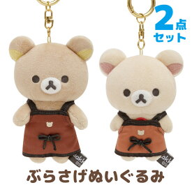 リラックマ グッズ リラックマ BASIC RILAKKUMA HOME CAFEテーマ ぶらさげぬいぐるみ 2点セット　MO33201/MO33301【リラックマ/コリラックマ/キイロイトリ/チャイロイコグマ/サンエックス/インテリア/コレクション/キーホルダー】