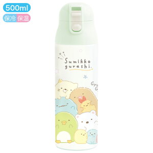 すみっコぐらし ランチマーケット ロック付ワンプッシュステンレスマグボトル ゆめかわバルーン KA24401【すみっこぐらし/スミッコグラシ/お弁当/保育園/幼稚園/学校/オフィス/遠足/運動会/