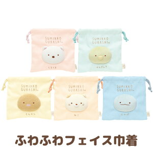 すみっコぐらし すみっコ大好きシリーズ ふわふわフェイス巾着 CA50601/CA50602/CA50603/CA50604/CA50605【すみっこぐらし/スミッコグラシ/サンエックス/巾着/きんちゃく/キンチャク/ポーチ/小物入れ